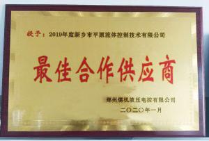　新鄉(xiāng)市平原流體控制技術(shù)有限公司榮獲2019年度鄭州煤機液壓電控有限公司最佳合作供應(yīng)商及河南柴油機重工有限責(zé)任公司戰(zhàn)略合作供應(yīng)商等榮譽稱號！