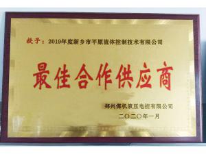 　新鄉(xiāng)市平原流體控制技術(shù)有限公司榮獲2019年度鄭州煤機(jī)液壓電控有限公司最佳合作供應(yīng)商及河南柴油機(jī)重工有限責(zé)任公司戰(zhàn)略合作供應(yīng)商等榮譽(yù)稱(chēng)號(hào)！